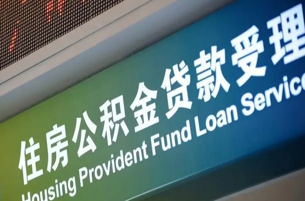 卖房可以换公积金吗吗-巴中公积金代办服务